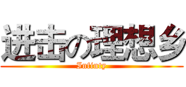 进击の理想乡 (Infinty)