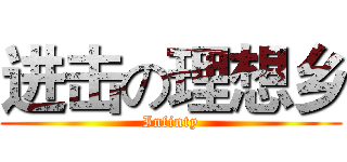 进击の理想乡 (Infinty)