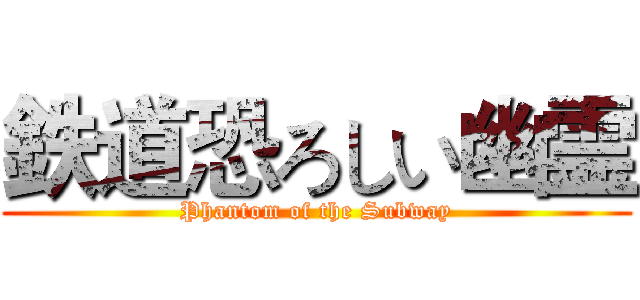 鉄道恐ろしい幽霊 (Phantom of the Subway)