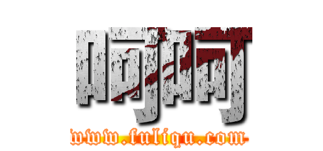 呵呵 (www.fuliqu.com)