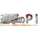 進撃のＰｉ (5 mins )