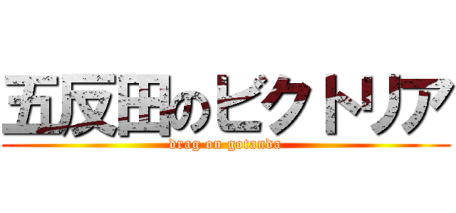 五反田のビクトリア (drag on gotanda)