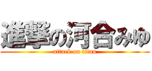 進撃の河合みゆ (attack on titan)