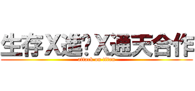 生存Ｘ進擊Ｘ通天合作 (attack on titan)