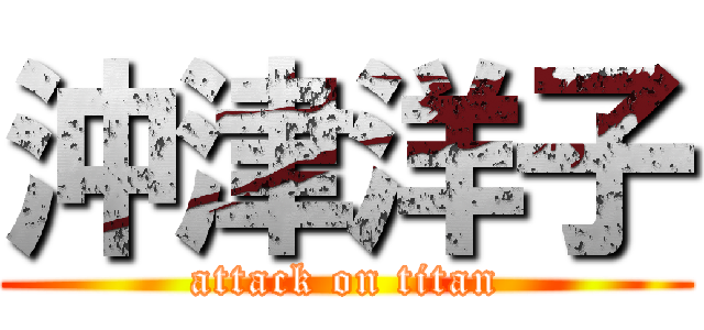 沖津洋子 (attack on titan)