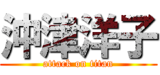 沖津洋子 (attack on titan)