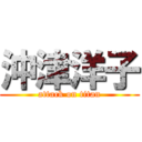 沖津洋子 (attack on titan)