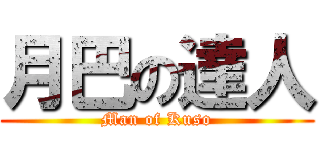 月巴の達人 (Man of Kuso)
