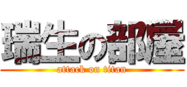 瑞生の部屋 (attack on titan)