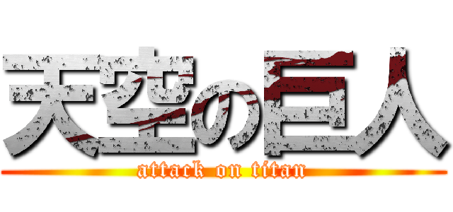 天空の巨人 (attack on titan)