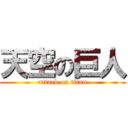 天空の巨人 (attack on titan)