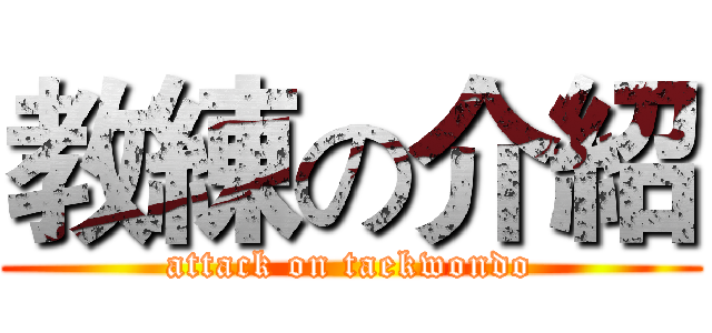 教練の介紹 (attack on taekwondo)