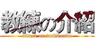 教練の介紹 (attack on taekwondo)