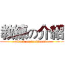 教練の介紹 (attack on taekwondo)