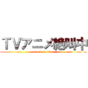 ＴＶアニメ絶叫中 (attack on titan)