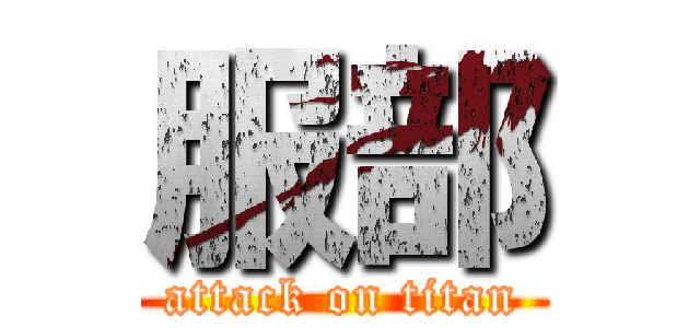 服部 (attack on titan)