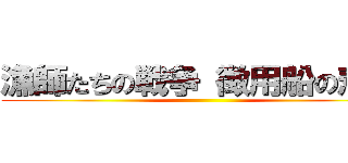 漁師たちの戦争 徴用船の悲劇 ()