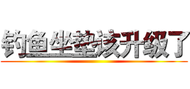 钓鱼坐垫该升级了 ()
