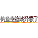 钓鱼坐垫该升级了 ()
