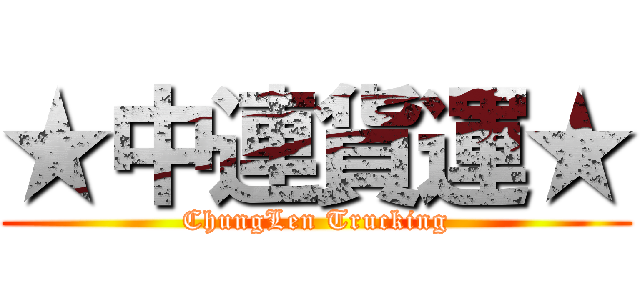 ★中連貨運★ (ChungLen Trucking)