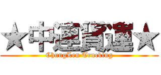 ★中連貨運★ (ChungLen Trucking)