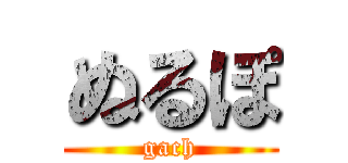 ぬるぽ (gach)