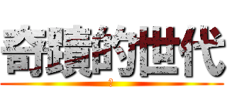 奇蹟的世代 (！)