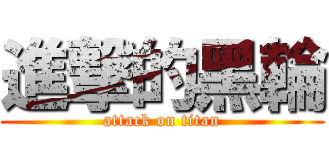 進撃的黑輪 (attack on titan)