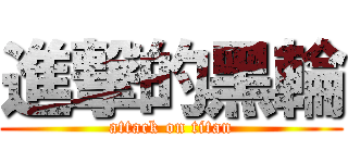 進撃的黑輪 (attack on titan)