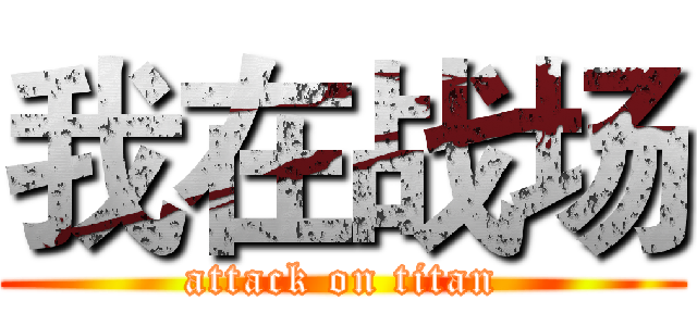 我在战场 (attack on titan)
