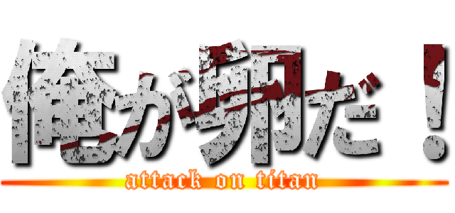 俺が卵だ！ (attack on titan)