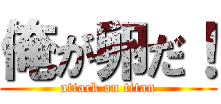 俺が卵だ！ (attack on titan)