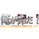 俺が卵だ！ (attack on titan)