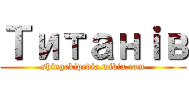 Титанｉв (shingekipedia.wikia.com)