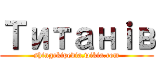 Титанｉв (shingekipedia.wikia.com)