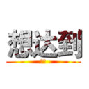想达到 (你的)