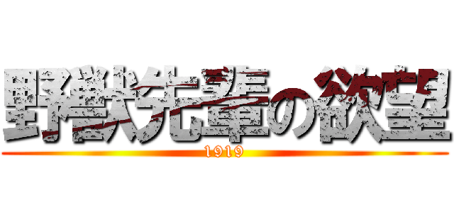 野獣先輩の欲望 (1919)