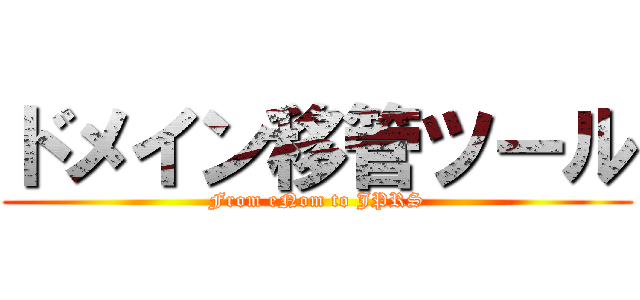 ドメイン移管ツール (From eNom to JPRS)