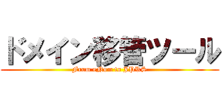 ドメイン移管ツール (From eNom to JPRS)