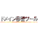 ドメイン移管ツール (From eNom to JPRS)