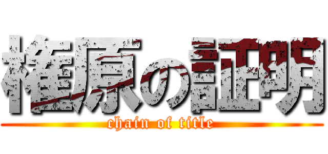 権原の証明 (chain of title)