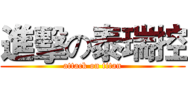 進擊の泰瑞控 (attack on titan)