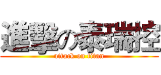 進擊の泰瑞控 (attack on titan)