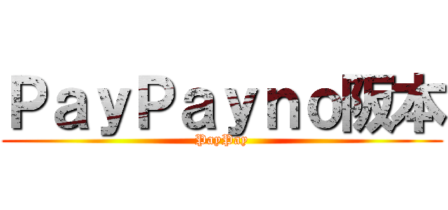 ＰａｙＰａｙｎｏ阪本 (PayPay)