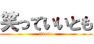笑っていいとも (iitomo)