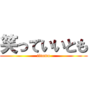 笑っていいとも (iitomo)