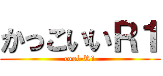 かっこいいＲ１ (cool-R1)
