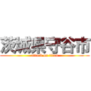 茨城県守谷市 (attack on titan)
