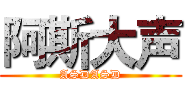 阿斯大声 (ASDASD)