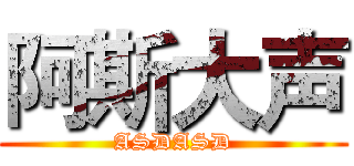 阿斯大声 (ASDASD)
